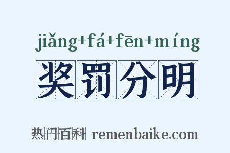 奖罚分明是什么意思的图片